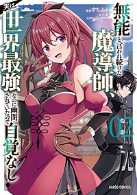 無能と言われ続けた魔導師、実は世界最強なのに幽閉されていたので自覚なし