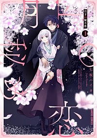 月下の秘め恋