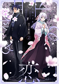 月下の秘め恋