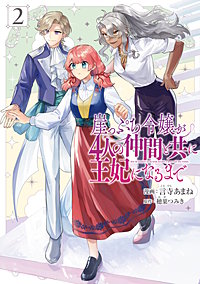 崖っぷち令嬢が4人の仲間と共に王妃になるまで