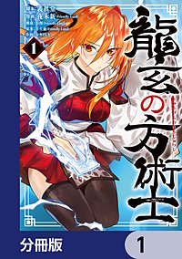 龍玄の方術士【分冊版】