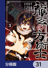 龍玄の方術士【分冊版】