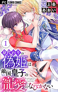 身代わりの偽姫は敵国皇子の寵愛になびかない【合本版】