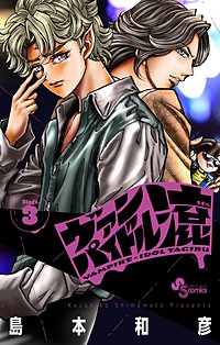 ヴァンパイドル滾