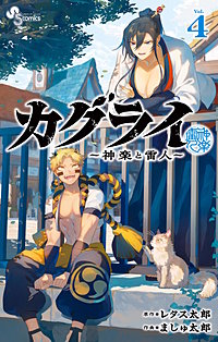 カグライ ～神楽と雷人～