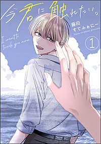 今君に触れたい。（分冊版）