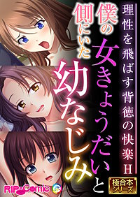 僕の側にいた女きょうだいと幼なじみ ～理性を飛ばす背徳の快楽H～【極合本シリーズ】
