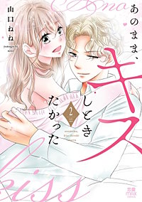 あのまま、キスしときたかった【電子単行本】
