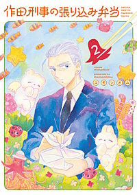 作田刑事の張り込み弁当