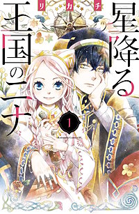 星降る王国のニナ【無料試し読み版】