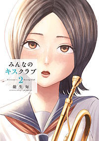 みんなのキスクラブ