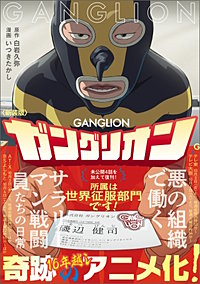 新装版 ガングリオン
