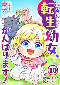 禍<わざわい>の魔女と呼ばれた転生幼女、今世こそ幸せになるためにがんばります！