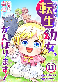 禍<わざわい>の魔女と呼ばれた転生幼女、今世こそ幸せになるためにがんばります！