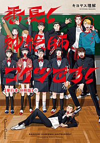 番長！　神絵師コイツです！【単行本 分冊版】