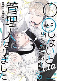 「○○しないと出られない部屋」の管理人になりました【単行本 分冊版】
