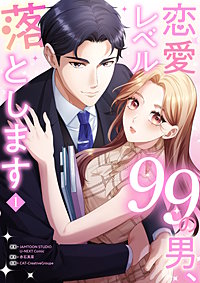 恋愛レベル99の男、落とします【電子単行本版】