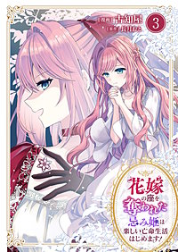 花嫁の座を奪われた忌み姫は楽しい亡命生活はじめます！【電子単行本版/特典おまけ付き】