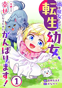 禍<わざわい>の魔女と呼ばれた転生幼女、今世こそ幸せになるためにがんばります！【電子単行本版】