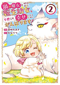 禍<わざわい>の魔女と呼ばれた転生幼女、今世こそ幸せになるためにがんばります！【単行本版】