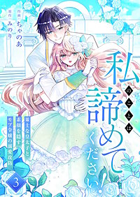 私のことは諦めてください！～策士な皇太子と素顔を隠すモブ令嬢の溺愛攻防～【電子単行本版／特典おまけ付き】