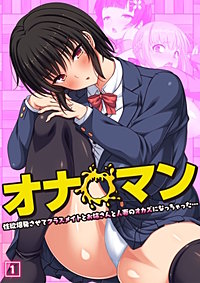 オナ◯マン～性欲爆発させてクラスメイトとお姉さんと人妻のオカズになっちゃった…～