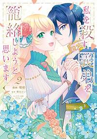 私を殺す義弟を籠絡しようと思います