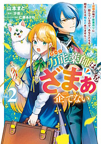 万能薬師はざまぁを企てない ～辺境の地で新薬作りに励んでいるので、あなたたちを相手にする暇などありません！～
