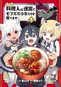 呪われ料理人は迷宮でモフミミ少女たちを育てます