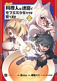 呪われ料理人は迷宮でモフミミ少女たちを育てます