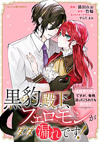 黒豹殿下、フェロモンがダダ漏れです！　淫紋持ち神子ですが、毎晩迫ってこられても困ります　【連載版】