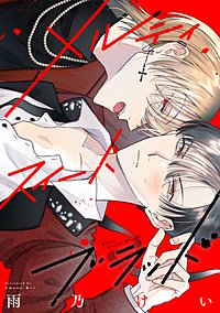 メルティスイートブラッド　【連載版】