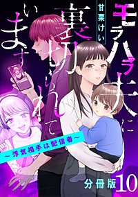 モラハラ夫に裏切られています～浮気相手は配信者～【分冊版】