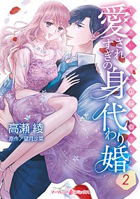 愛されすぎの身代わり婚~お見合い相手は初恋の彼でした~