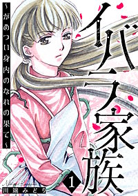 イバラ家族～がめつい身内のなれの果て～