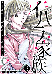 イバラ家族～がめつい身内のなれの果て～