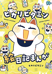 ヒカリビタミン絵日記まんが