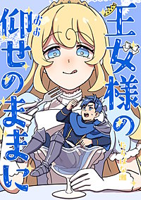 王女様の仰せのままに