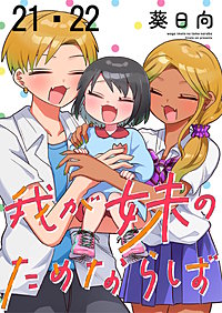 我が妹のためならば ストーリアダッシュ連載版