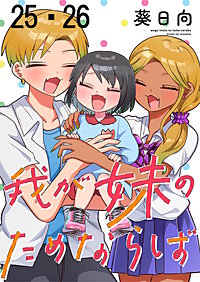 我が妹のためならば ストーリアダッシュ連載版