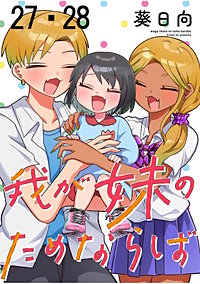 我が妹のためならば ストーリアダッシュ連載版