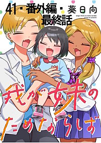 我が妹のためならば 【連載版】
