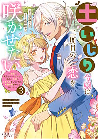 土いじり令嬢は二度目の恋を咲かせたい ～初恋は実らなかったけれど、熱心に花壇のお手入れをしていたら、本物の恋がやって来ました～ コミック版