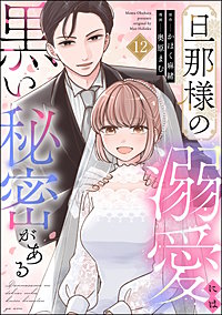 旦那様の溺愛には黒い秘密がある（分冊版）