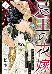 忌王の花嫁 異世界転生したら不吉の王がゼロ距離すぎる