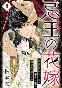 忌王の花嫁 異世界転生したら不吉の王がゼロ距離すぎる