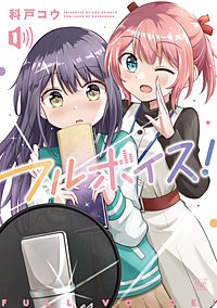 フルボイス！