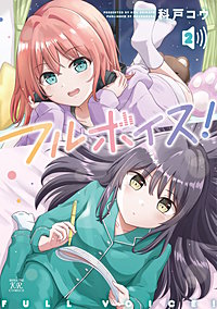 フルボイス！