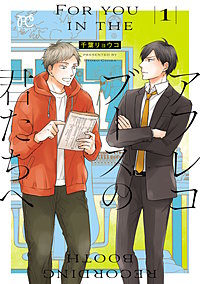 アフレコブースの君たちへ