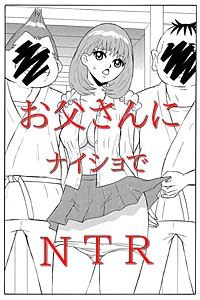 お父さんにナイショでNTR